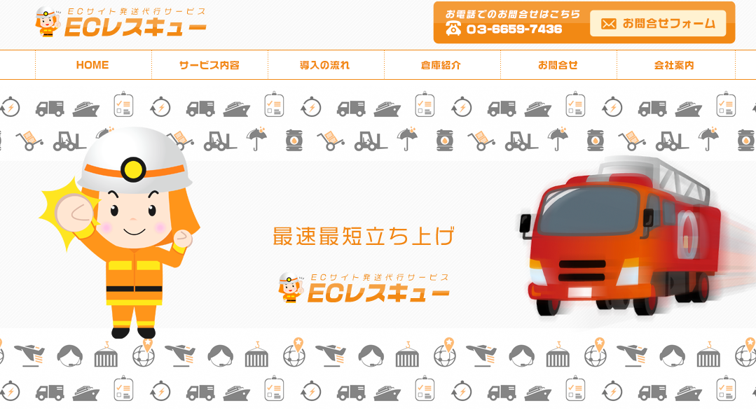株式会社ロジスティクスウェーブジャパンのECレスキューサービス
