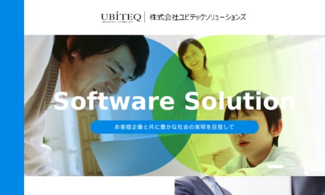 株式会社ユビテックソリューションズのシステム開発サービスのホームページ画像