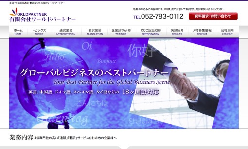 有限会社ワールドパートナーの通訳サービスのホームページ画像