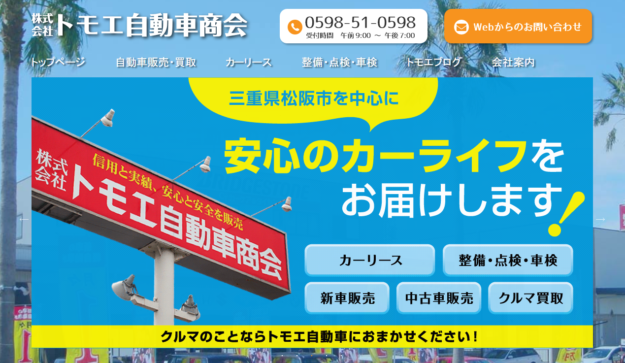株式会社トモエ自動車商会のカーリースサービスのホームページ画像