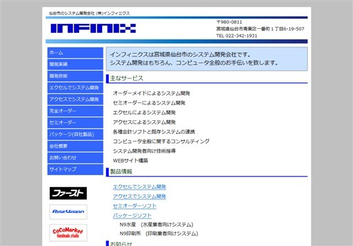 株式会社インフィニクスの株式会社インフィニクスサービス