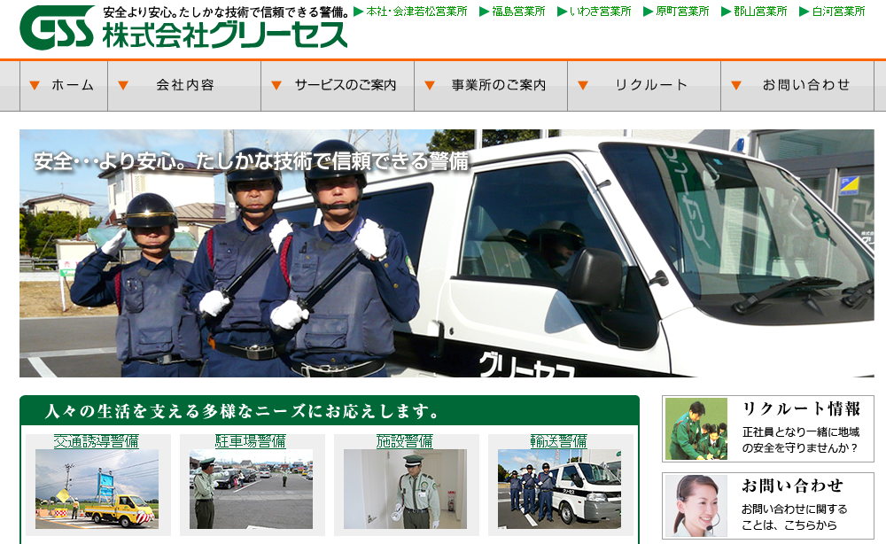 株式会社グリーセスのオフィス警備サービスのホームページ画像
