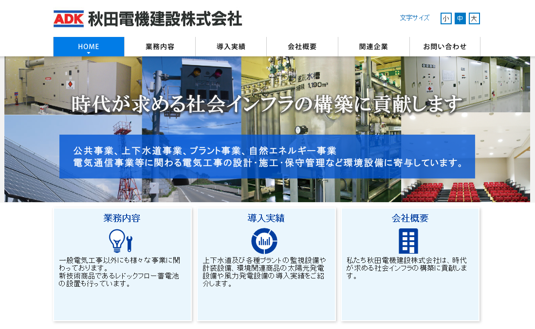 秋田電機建設株式会社の電気通信工事サービスのホームページ画像