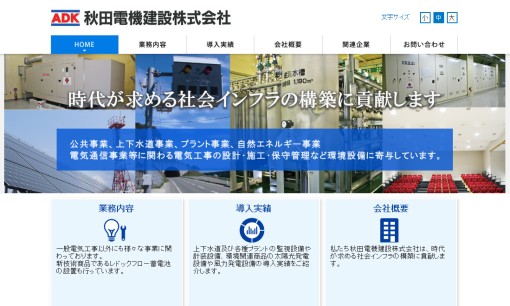 秋田電機建設株式会社の電気通信工事サービスのホームページ画像