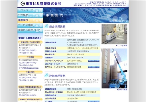 東海ビル管理株式会社の東海ビル管理サービス