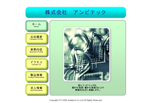 株式会社アンビテックの株式会社アンビテックサービス