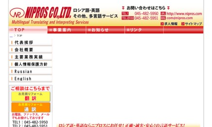 株式会社ニプロスの翻訳サービスのホームページ画像
