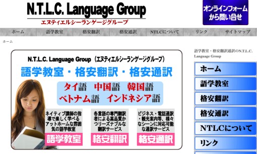 N.T.L.C. Language Groupの通訳サービスのホームページ画像