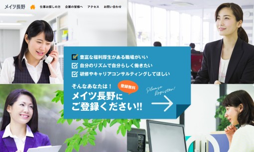 株式会社メイツ長野の人材派遣サービスのホームページ画像