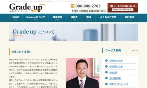 株式会社グレードアップのコンサルティングサービスのホームページ画像