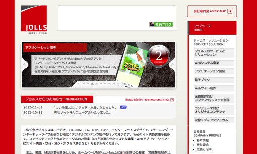 株式会社ジョルスのアプリ開発サービスのホームページ画像