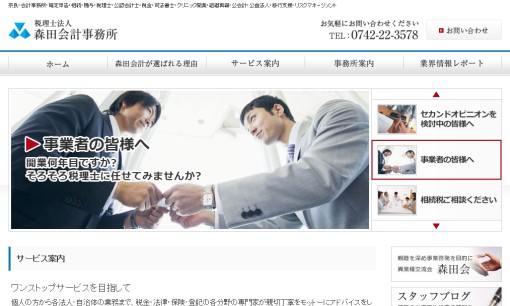 税理士法人森田会計事務所の税理士サービスのホームページ画像