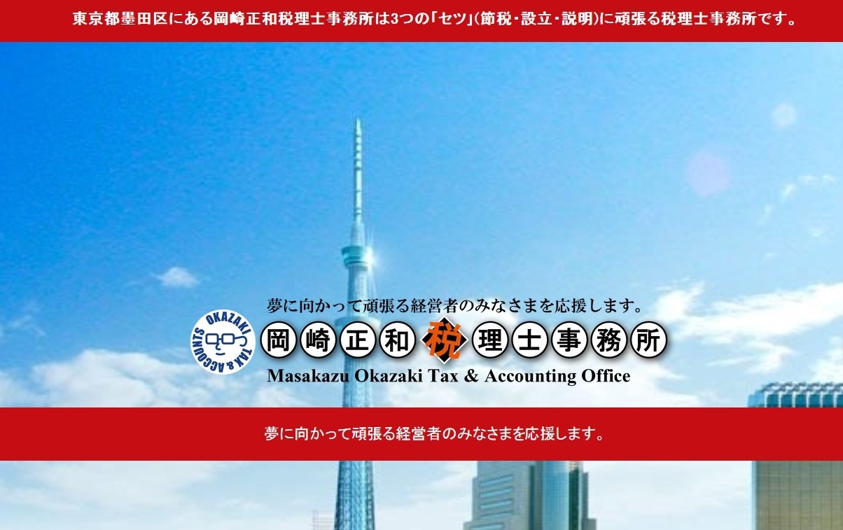 岡崎正和税理士事務所の岡崎正和税理士事務所サービス
