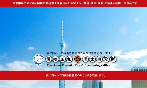 岡崎正和税理士事務所の税理士サービスのホームページ画像