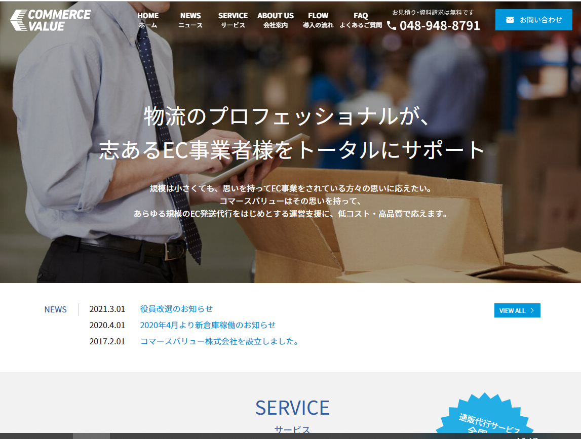 コマースバリュー株式会社のコマースバリュー株式会社サービス