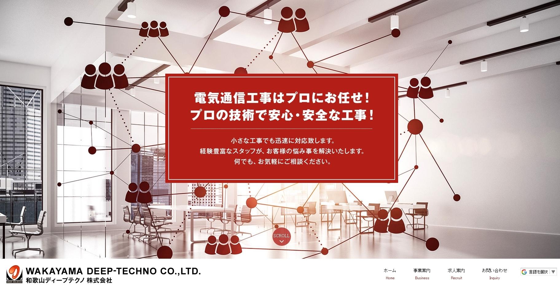 和歌山ディープテクノ株式会社の電気通信工事サービスのホームページ画像