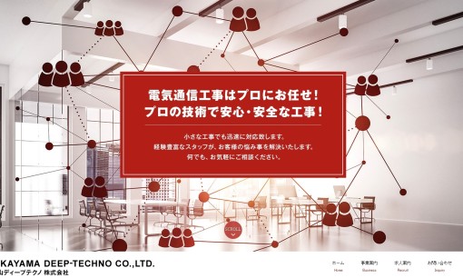 和歌山ディープテクノ株式会社の電気通信工事サービスのホームページ画像