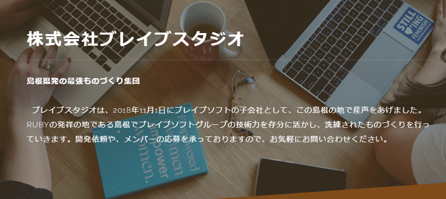 株式会社ブレイブスタジオのブレイブスタジオサービス