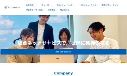株式会社 ProVisionのシステム開発サービスのホームページ画像