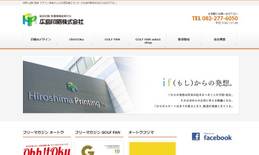 広島印刷株式会社の印刷サービスのホームページ画像