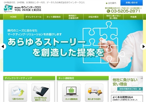 株式会社ゆうインタークロスのゆうインタークロスサービス