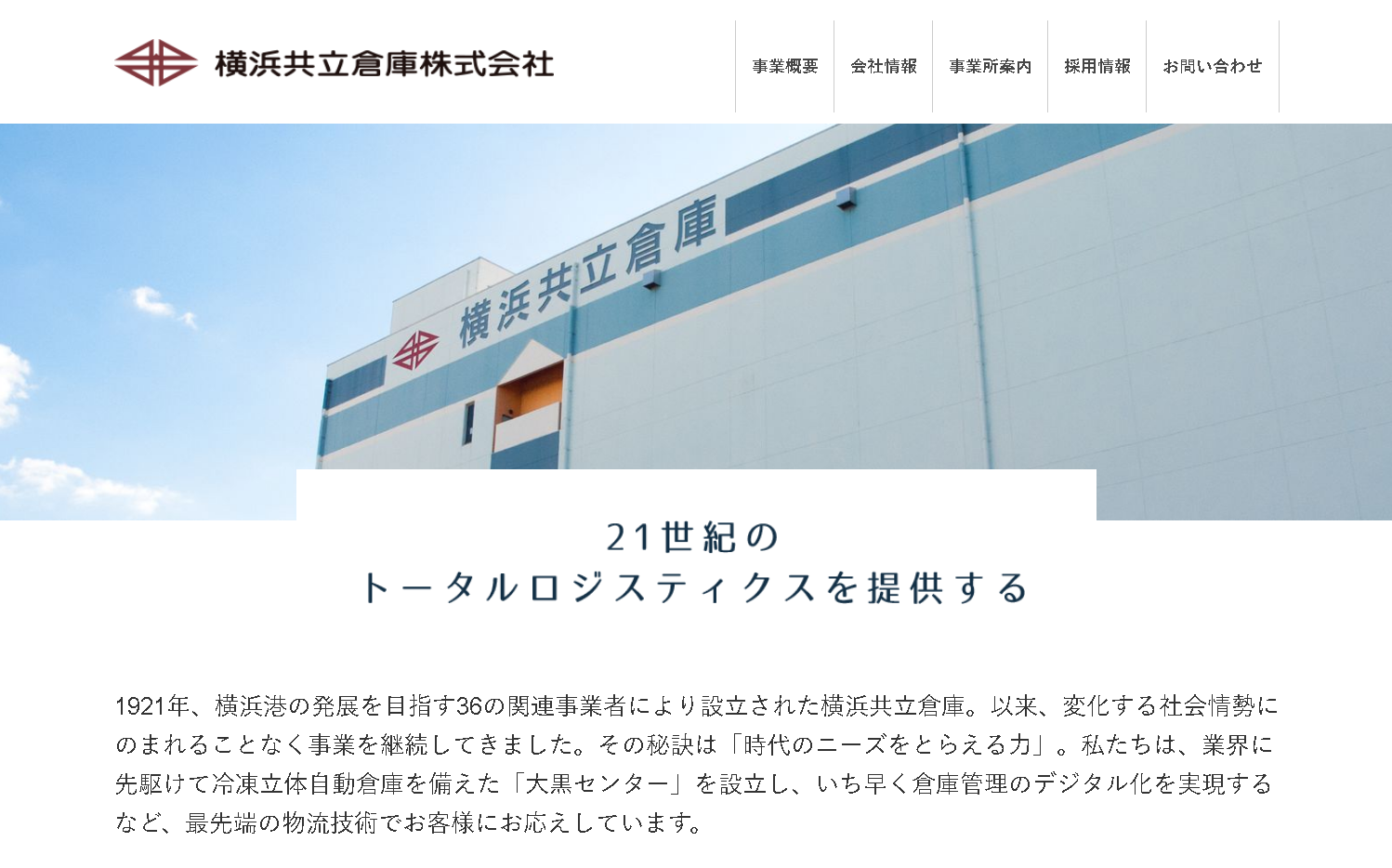 横浜共立倉庫株式会社の横浜共立倉庫株式会社サービス