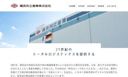 横浜共立倉庫株式会社の物流倉庫サービスのホームページ画像