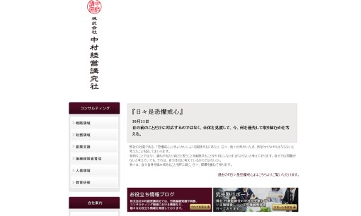 株式会社中村経営講究社のコンサルティングサービスのホームページ画像