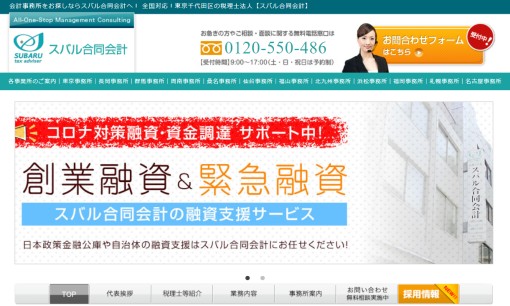 税理士法人スバル合同会計の税理士サービスのホームページ画像