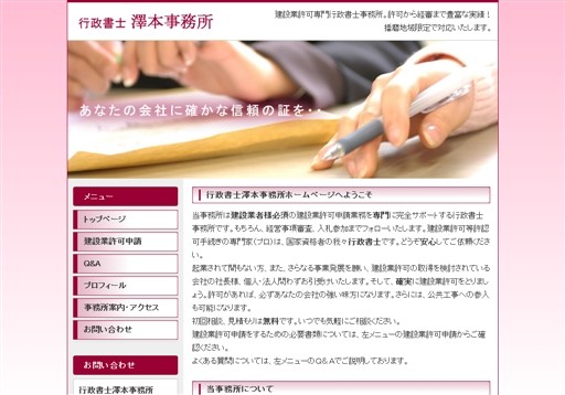 行政書士澤本事務所の行政書士澤本事務所サービス