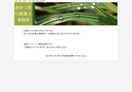 あかつき行政書士事務所のあかつき行政書士事務所サービス
