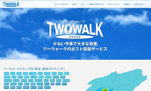 株式会社ツーウォークのDM発送サービスのホームページ画像