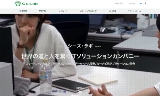 株式会社シーズ・ラボのシステム開発サービスのホームページ画像