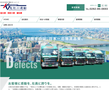 株式会社鬼怒川運輸の物流倉庫サービスのホームページ画像