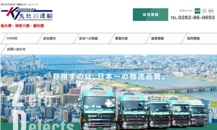 株式会社鬼怒川運輸の物流倉庫サービスのホームページ画像