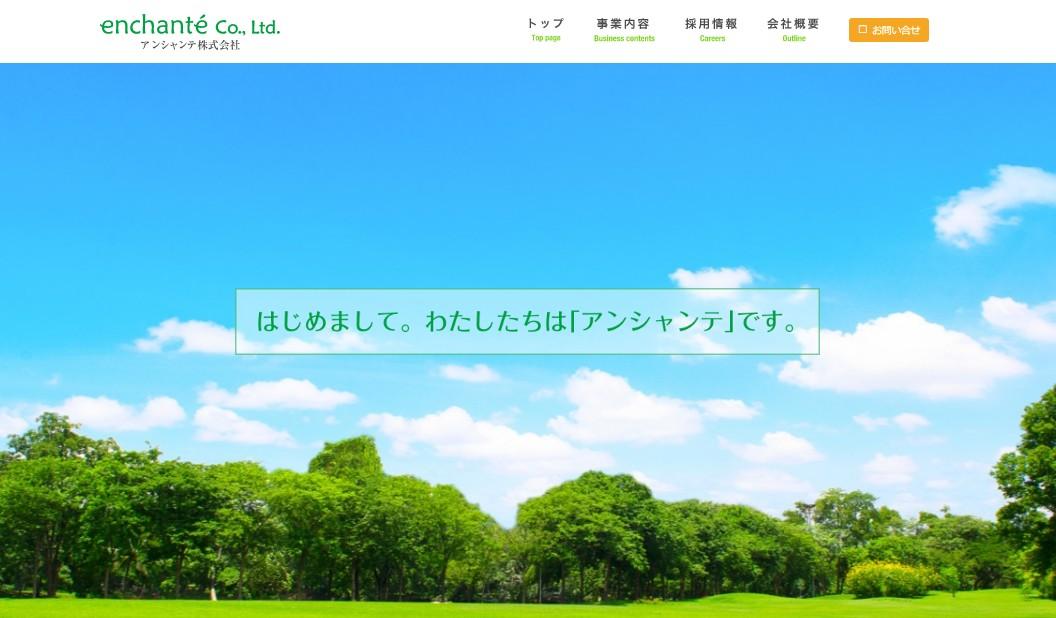 アンシャンテ株式会社のコンサルティングサービスのホームページ画像