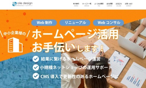 株式会社エールデザインのコンサルティングサービスのホームページ画像