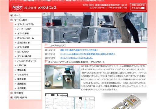 株式会社メイクオフィスのメイクオフィスサービス