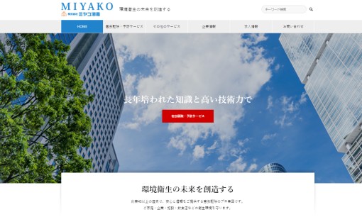 株式会社 ミヤコ消毒のオフィス清掃サービスのホームページ画像