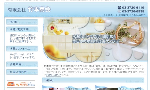 有限会社竹本商会の電気工事サービスのホームページ画像