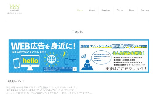 株式会社モリミキのデザイン制作サービスのホームページ画像