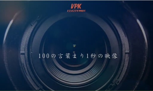 株式会社VPKの動画制作・映像制作サービスのホームページ画像