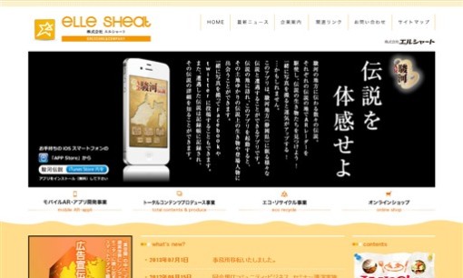 株式会社エルシャートのアプリ開発サービスのホームページ画像
