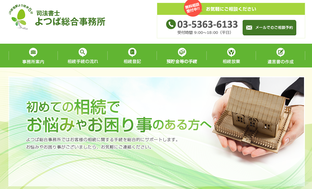 司法書士 よつば総合事務所の司法書士サービスのホームページ画像