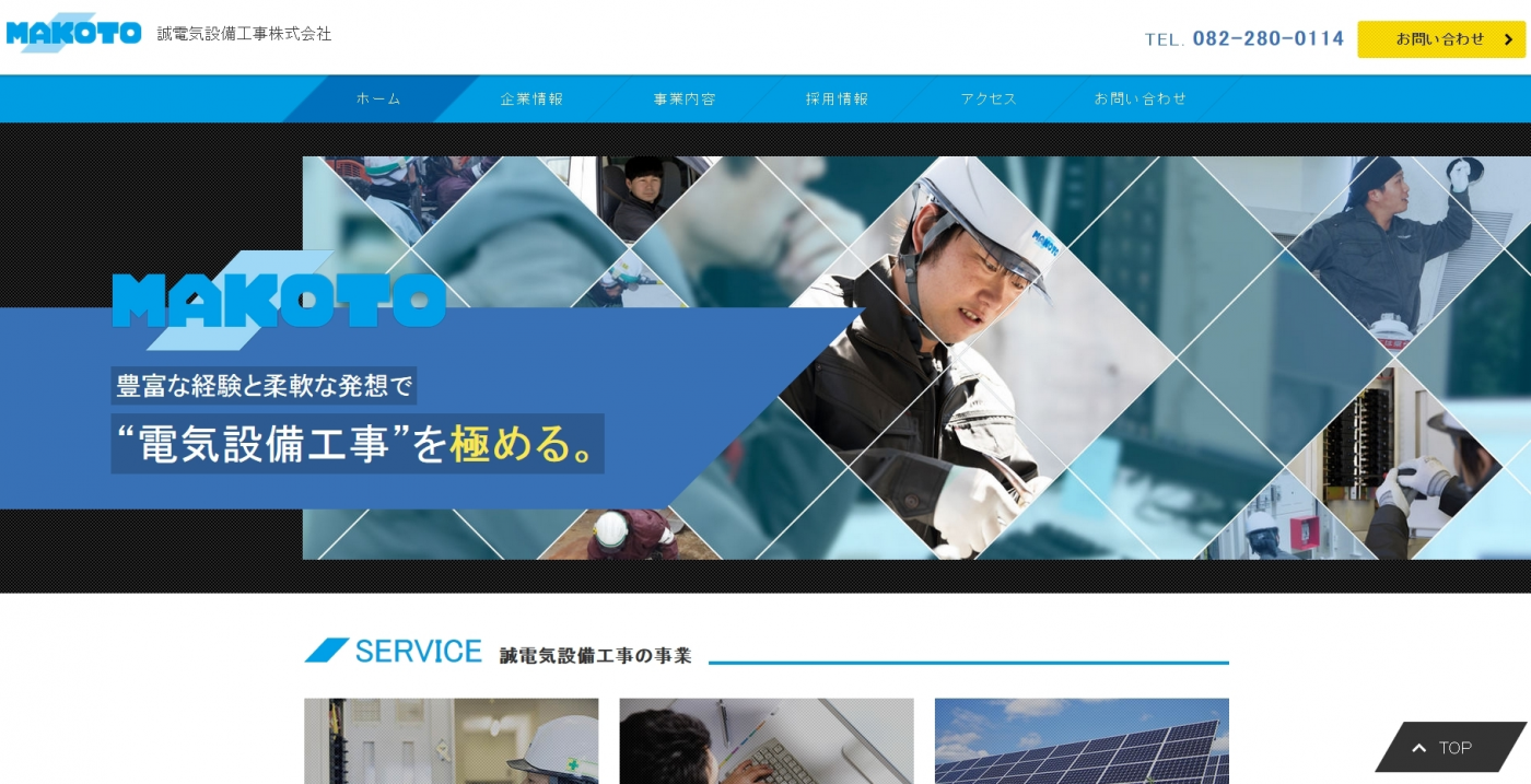 誠電気設備工事株式会社の電気工事サービスのホームページ画像