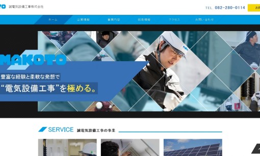 誠電気設備工事株式会社の電気工事サービスのホームページ画像