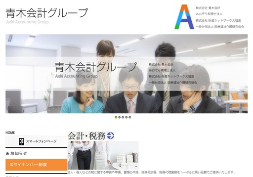 株式会社 アオキマネジメントの株式会社青木会計サービス