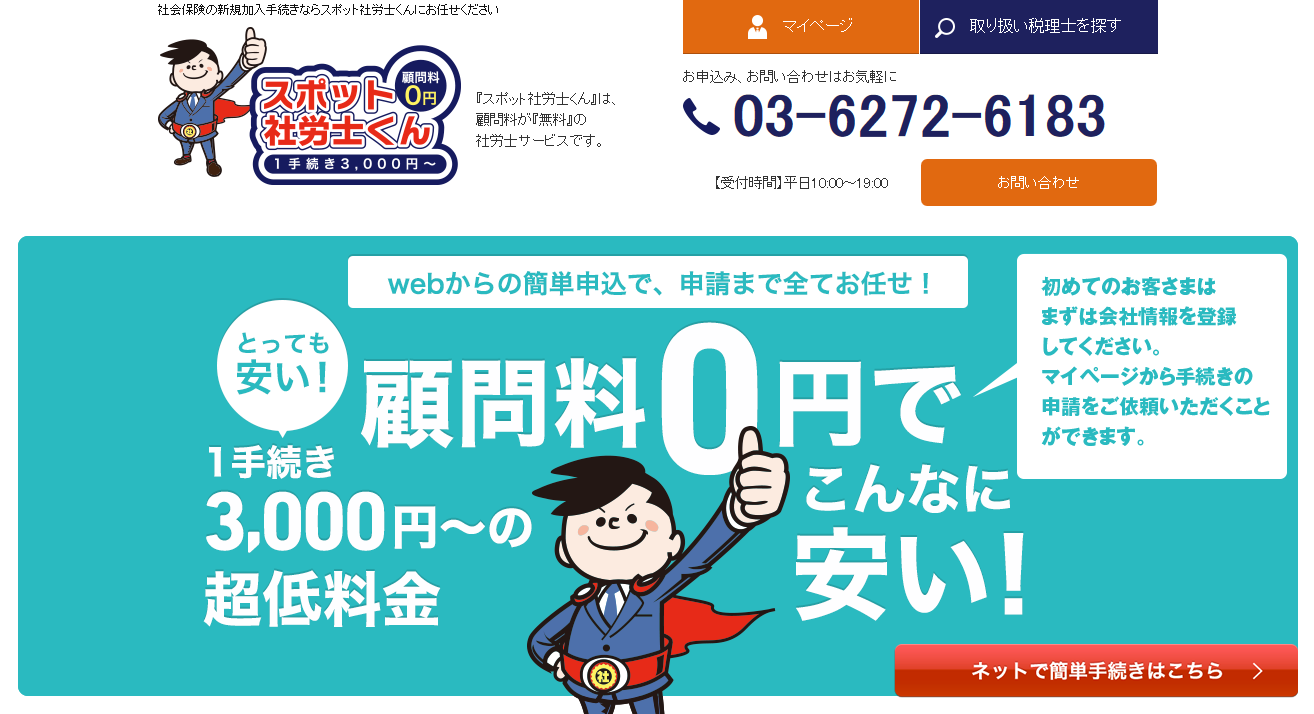 スポット社労士くん社会保険労務士法人の社会保険労務士サービスのホームページ画像