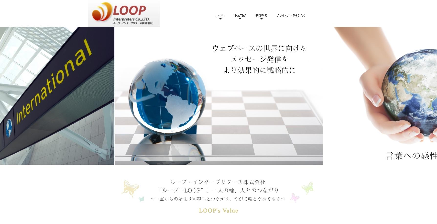 ループ・インタープリターズ株式会社のループ・インタープリターズ株式会社サービス