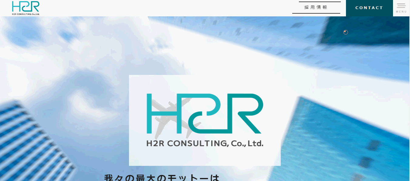 H2Rコンサルティング株式会社のH2Rコンサルティング株式会社サービス